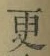 文字 更