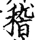 文字稽
