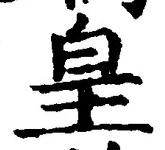 Chữ 皇