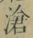 글자 滄