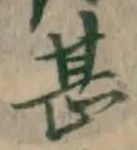 글자 甚