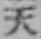 글자 天