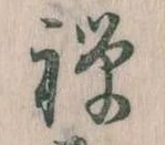 禅 위치 확인됨
