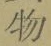 文字 物
