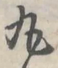 位置定マレル丸