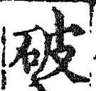 글자 破