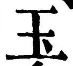 文字玉