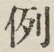文字例