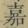 글자 嘉