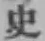 字史