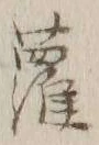 글자 蘿