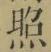 글자 照