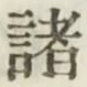 글자 諸