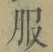 文字服