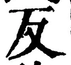 文字反