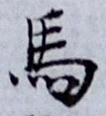 글자 馬