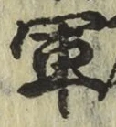 글자 軍