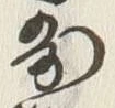 Chữ 雨