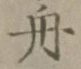 글자 舟