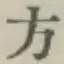 글자 方