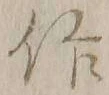 字作