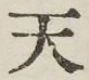 글자 天