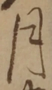 글자 月