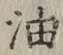 글자 油