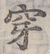 Đã định vị 穿