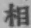 글자 相