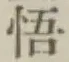 Chữ 悟