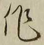 字作