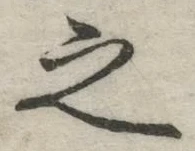 글자 之
