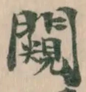 闚の位置