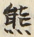 文字熊