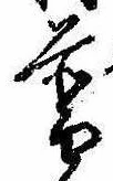 Đã định vị 普