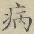글자 病
