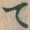 文字 て