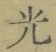 文字光