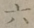 글자 六