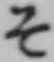 글자 そ