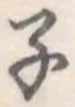 子の位置