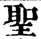 글자 聖