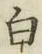글자 白