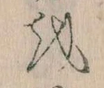 已定位𛄚