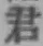 글자 君