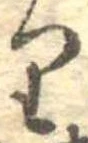 𛃶 위치 확인됨