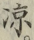 字涼