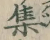 字集