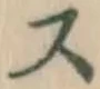文字 ス